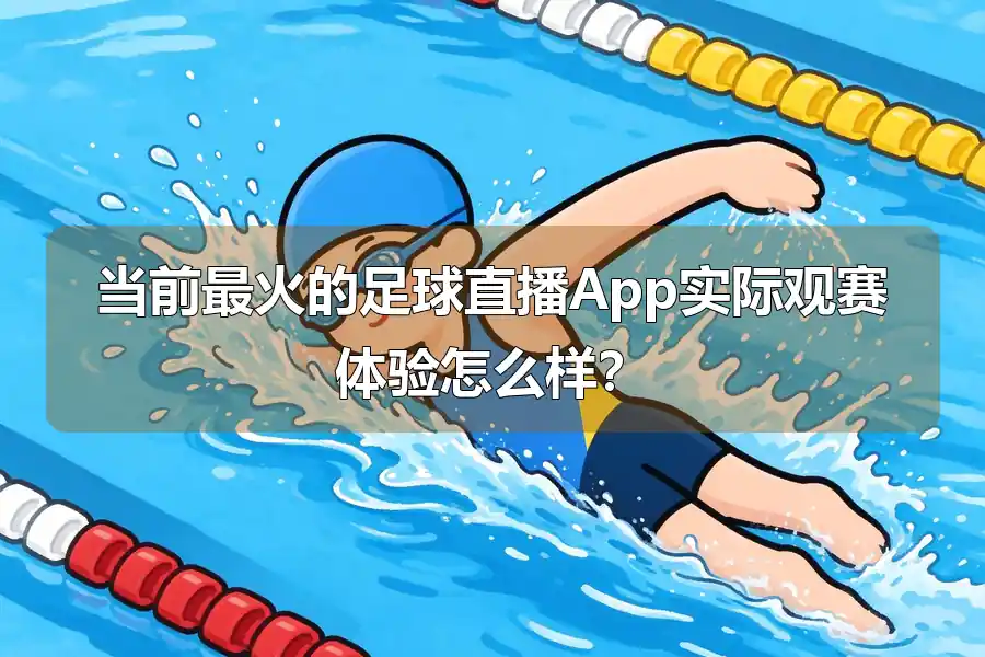 当前最火的足球直播App实际观赛体验怎么样？